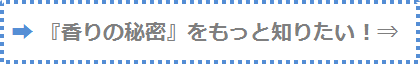 『香りの秘密』をもっと知りたい!⇒