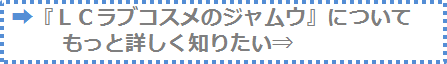 『LCラブコスメのジャムウ』についてもっと詳しく知りたい⇒